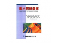 助人專業督導 Supervision In The Helping Professions