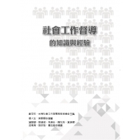 【知識書】社會工作督導的知識與經驗～線上試閱版